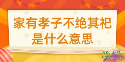 家有孝子不绝(jue)其祀是什(shi)么意思