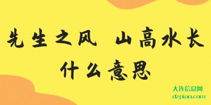 先生之风(feng) 山高(gao)水长什么意思