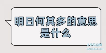 明日何其多的(de)意思是什(shi)么