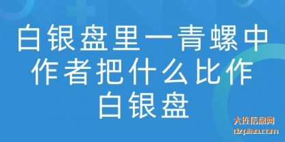 白银盘里(li)一青螺(luo)中作者把什么比作白银盘
