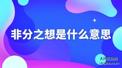 非分之想(xiang)是什么(me)意思