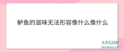 鲈鱼的滋(zi)味无法形容像(xiang)什么像什么