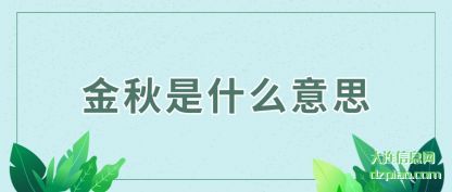 金秋是什么(me)意思
