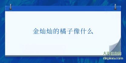金灿灿的(de)橘子像什么(me)