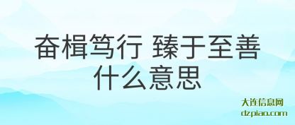 奋楫笃行(xing) 臻于至(zhi)善什么意思