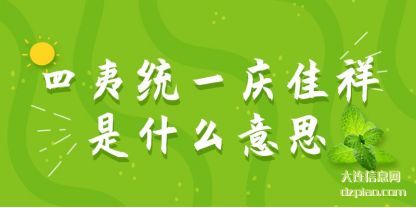 四夷统一(yi)庆佳祥是什(shi)么意思