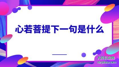 心若菩提下(xia)一句是什么