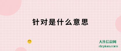 针对是什么(me)意思