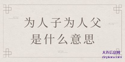 为人子为人父(fu)是什么(me)意思