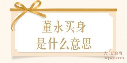 董永买身(shen)是什么意(yi)思