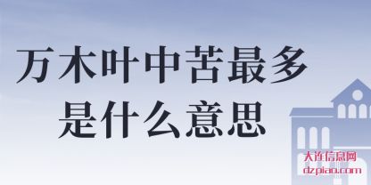 万木叶中苦最(zui)多是什(shi)么(me)意思