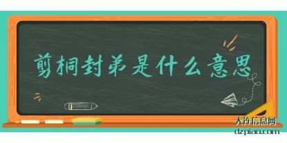 剪桐封(feng)弟是什(shi)么意思