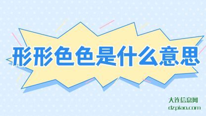 形形色色(se)是什么意思
