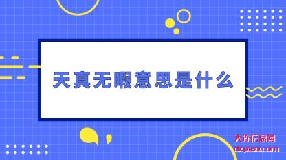 天真无暇意(yi)思是什(shi)么