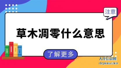 草木凋(diao)零什(shi)么意思(si)
