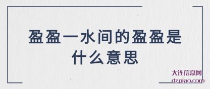 盈盈一水间的(de)盈盈是什么意(yi)思
