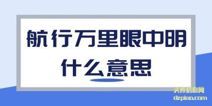 航行万(wan)里眼中明什么(me)意思