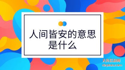 人间皆安的意(yi)思是什么