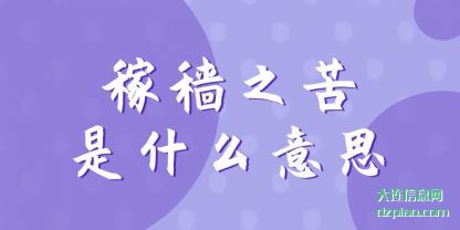 稼穑之(zhi)苦是什么意思(si)