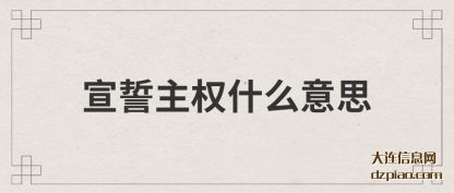 宣誓主权什么(me)意思