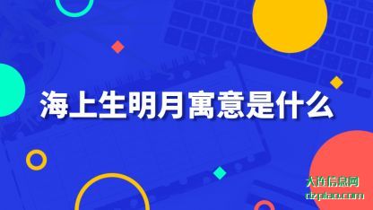 海上生明月寓(yu)意是什么