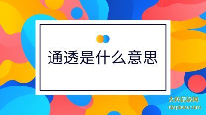 通透是(shi)什么(me)意思(si)