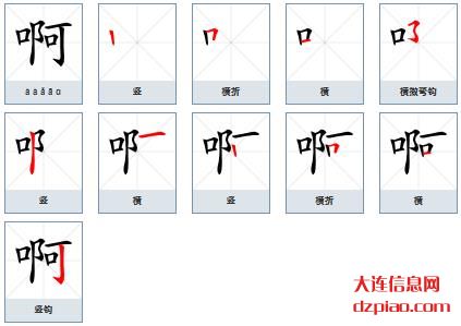 啊组词,概括啊的笔顺动画,议论啊怎么组词