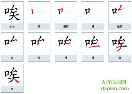 唉组词,议论唉的笔顺动画,解说唉怎么组词