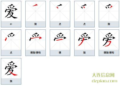 爱的笔顺,认识爱的笔画,知晓爱的部首