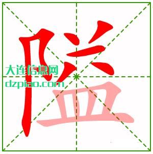 隘组词,讲述隘的笔顺动画,概述隘怎么组词