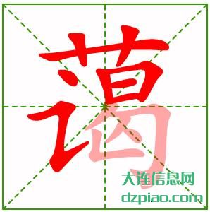蔼组词,概括蔼的笔顺动画,详解蔼怎么组词