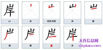 岸组词,解说岸的笔顺动画,解读岸怎么组词