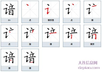 谙组词,分析谙的笔顺动画,理会谙怎么组词