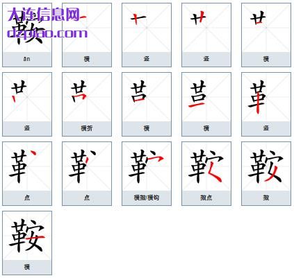 鞍组词,说明鞍的笔顺动画,讲解鞍怎么组词