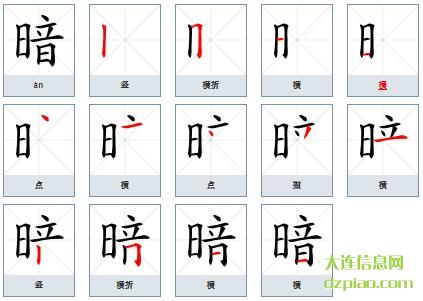 暗组词,解说暗的笔顺动画,注解暗怎么组词