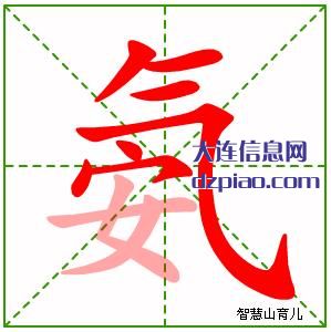 氨组词,认识氨的笔顺动画,说说氨怎么组词