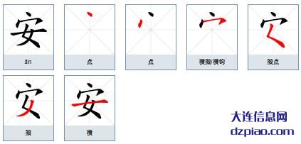 安组词,解析安的笔顺动画,讨论安怎么组词