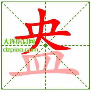 盎组词,解读盎的笔顺动画,谈论盎怎么组词