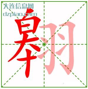 翱组词,分析翱的笔顺动画,解析翱怎么组词