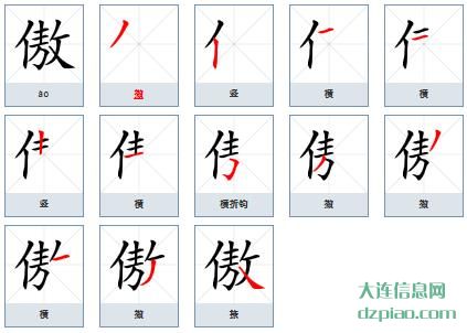 傲组词,讨论傲的笔顺动画,议论傲怎么组词
