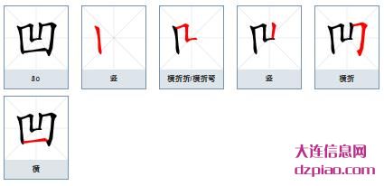 凹的笔顺,理会凹的笔画,概括凹的部首