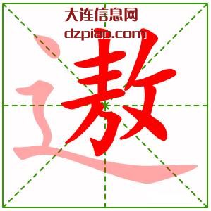 遨组词,注解遨的笔顺动画,剖析遨怎么组词
