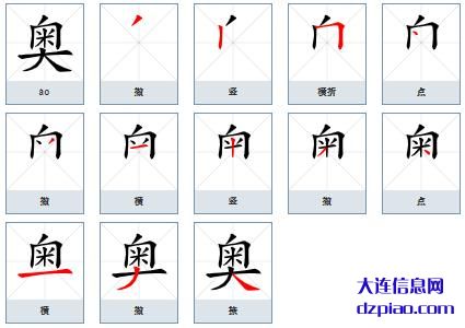 奥组词,概述奥的笔顺动画,解说奥怎么组词