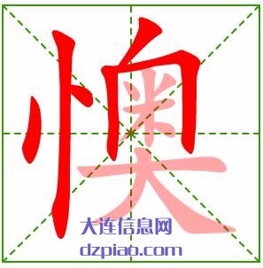 懊组词,介绍懊的笔顺动画,详解懊怎么组词