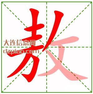 敖组词,阐述敖的笔顺动画,解惑敖怎么组词