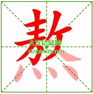 熬组词,详解熬的笔顺动画,评释熬怎么组词