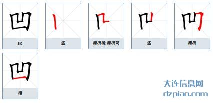 凹组词,解说凹的笔顺动画,概述凹怎么组词