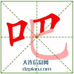 吧组词,解读吧的笔顺动画,阐述吧怎么组词