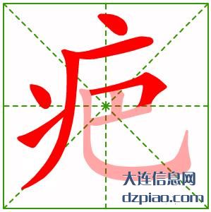 疤组词,议论疤的笔顺动画,解说疤怎么组词