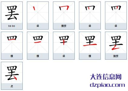 罢组词,解说罢的笔顺动画,评释罢怎么组词